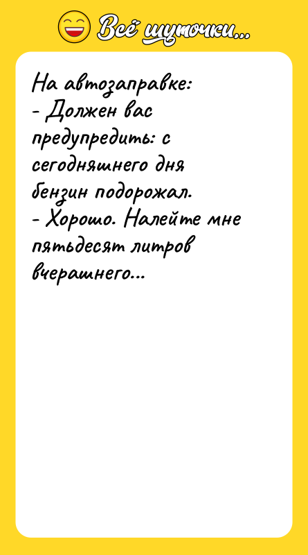 На автозаправке: - Должен вас предупредить: с сегодняшнего
