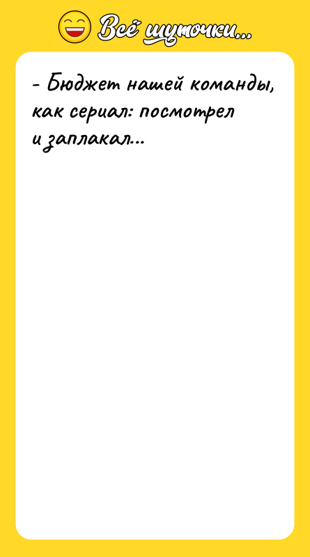 - Бюджет нашей команды, как сериал: посмотрел и заплакал...
