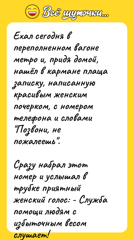 Ехал сегодня в переполненном вагоне метро и, придя домой, нашёл