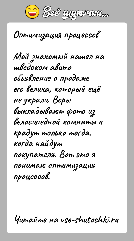 История: Оптимизация процессовМой знакомый нашел на шведском авито обьявление о продаже его велика, который ещё не украли. Воры выкладывают фото из