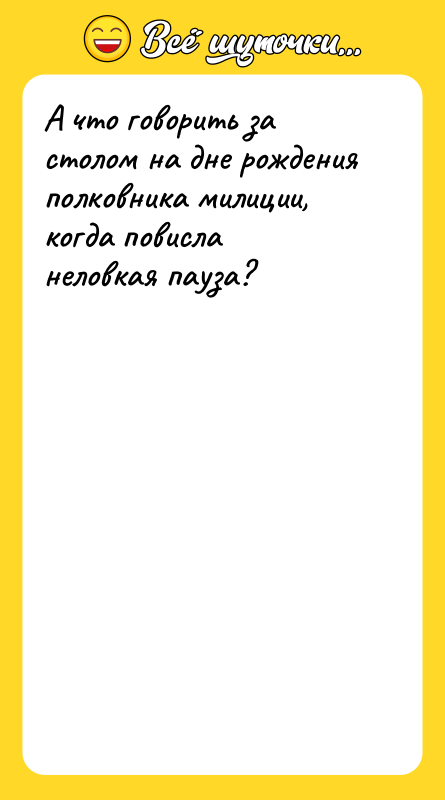 А что говорить за столом на дне рождения полковника милиции,