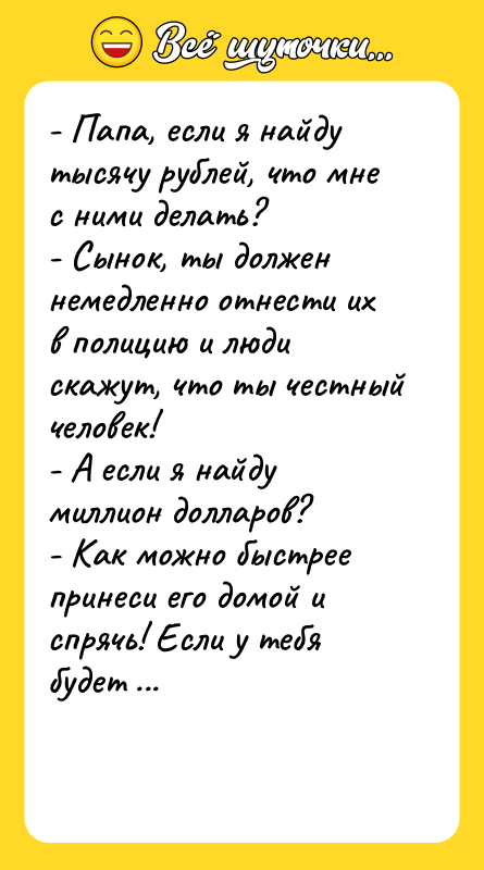 - Папа, если я найду тысячу рублей, что мне с