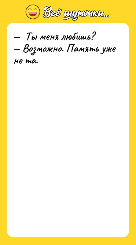 Ты меня любишь? Возможно. Память уже не