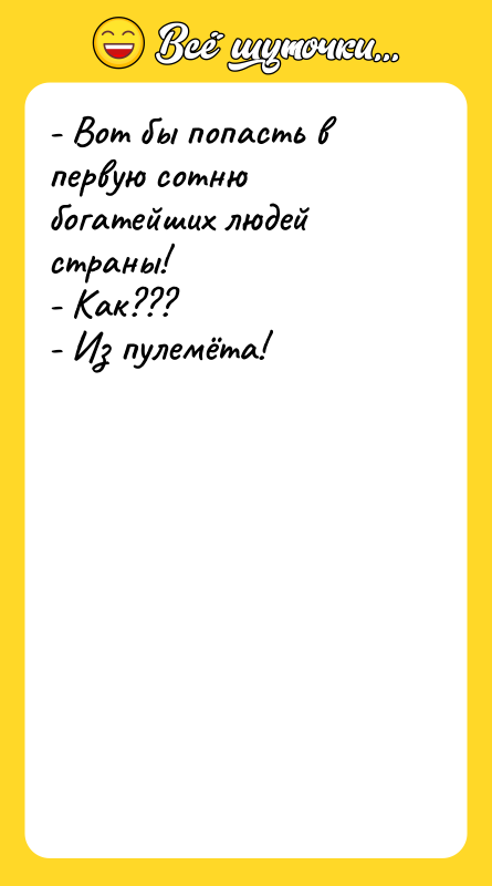 - Вот бы попасть в первую сотню богатейших людей страны!