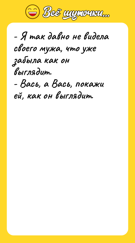 - Я так давно не видела своего мужа, что уже
