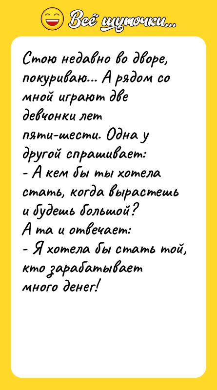 Стою недавно во дворе, покуриваю... А рядом со мной играют
