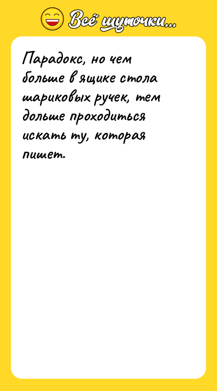 Парадокс, но чем больше в ящике стола шариковых ручек, тем