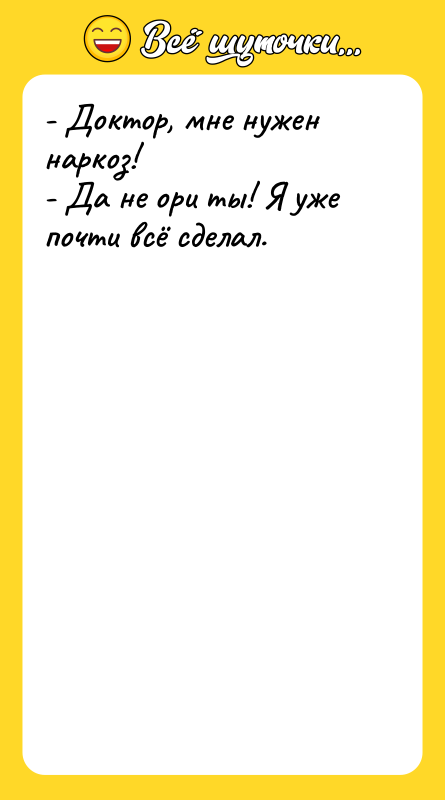 - Доктор, мне нужен наркоз!   - Да не