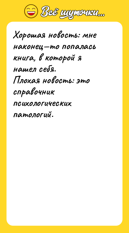 Хорошая новость: мне наконец—то попалась книга, в которой я нашел