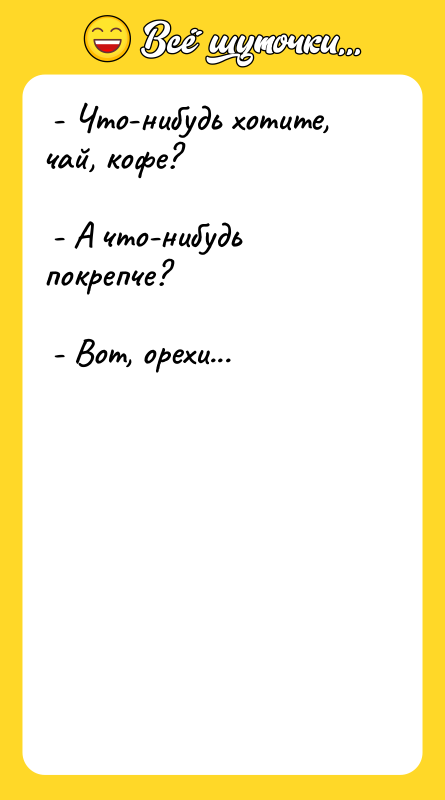 - Что-нибудь хотите, чай, кофе? -
