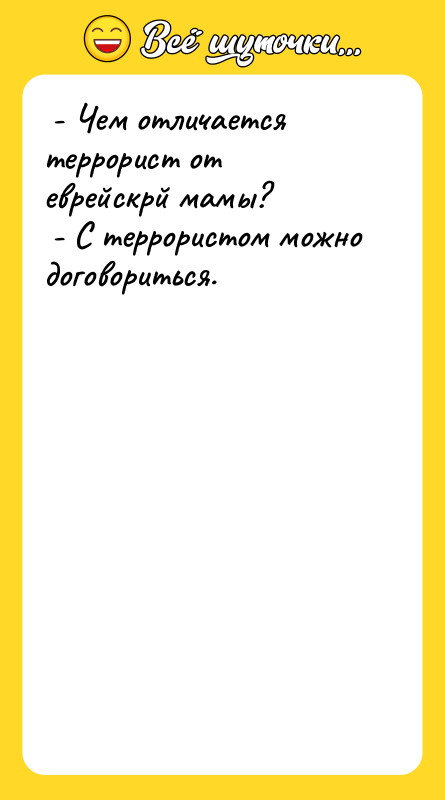 - Чем отличается террорист от еврейскрй мамы?
