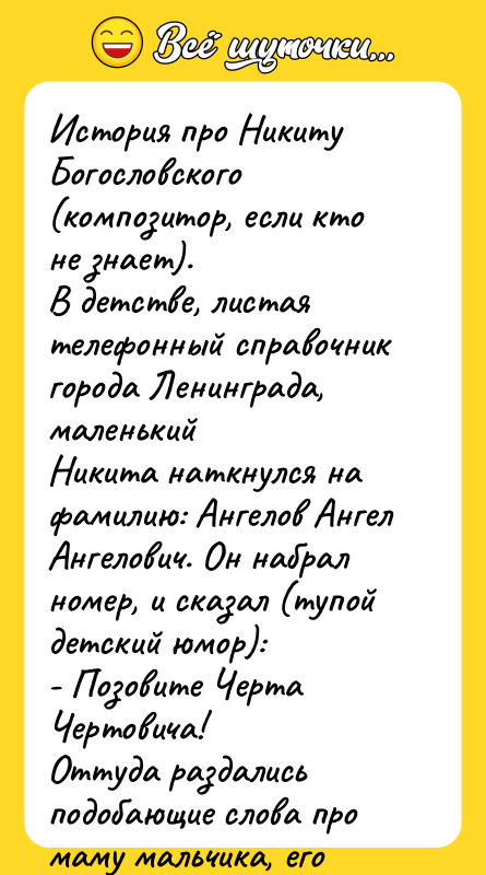 История про Никиту Богословского (композитор, если кто не знает). В