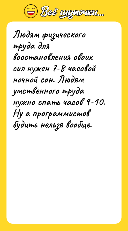 Людям физического труда для восстановления своих сил нужен 7-8 часовой