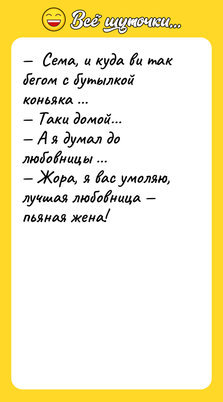Сема, и куда ви так бегом с бутылкой