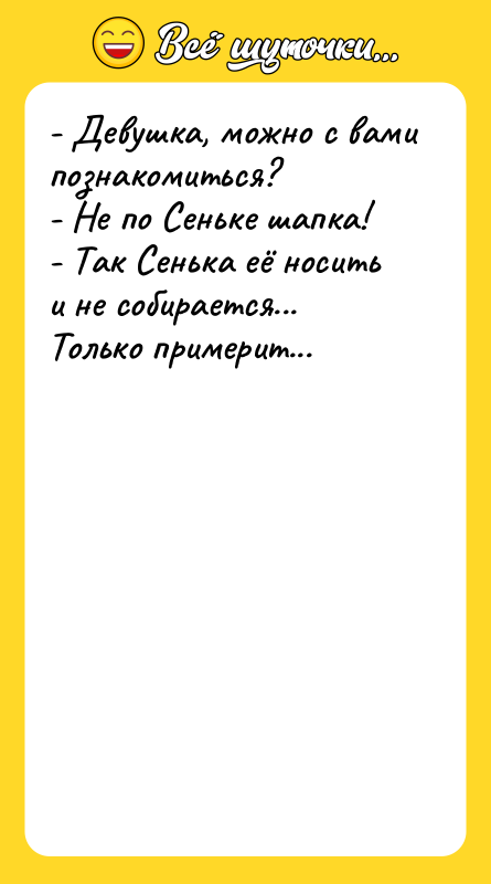 - Девушка, можно с вами познакомиться? - Не по