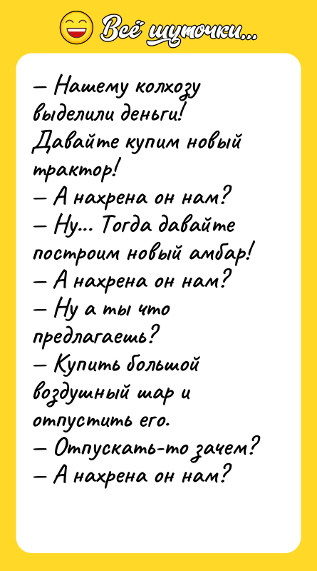 — Нашему колхозу выделили деньги! Давайте купим новый трактор! —