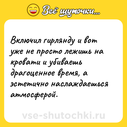 Шутка: Включил гирлянду и вот уже не просто лежишь на кровати и убиваешь драгоценное время, а эстетично наслаждаешься атмосферой.