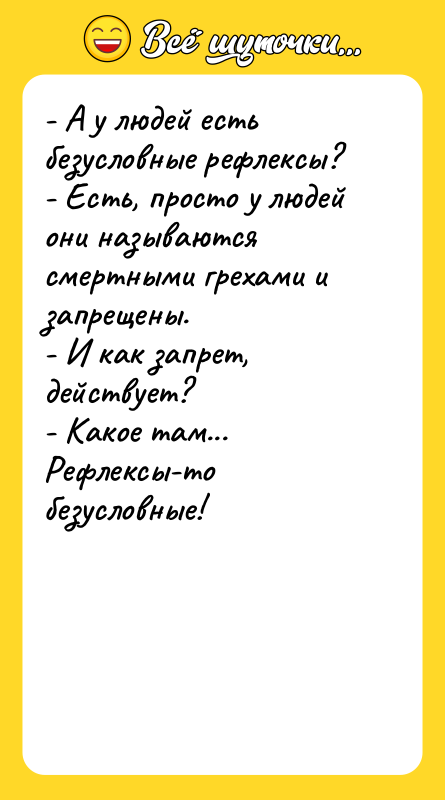 - А у людей есть безусловные рефлексы? - Есть, просто