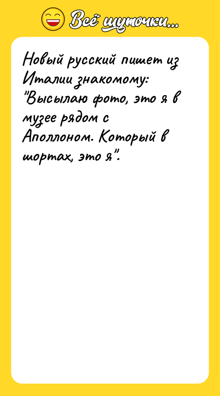 Новый русский пишет из Италии знакомому: Высылаю фото, это я