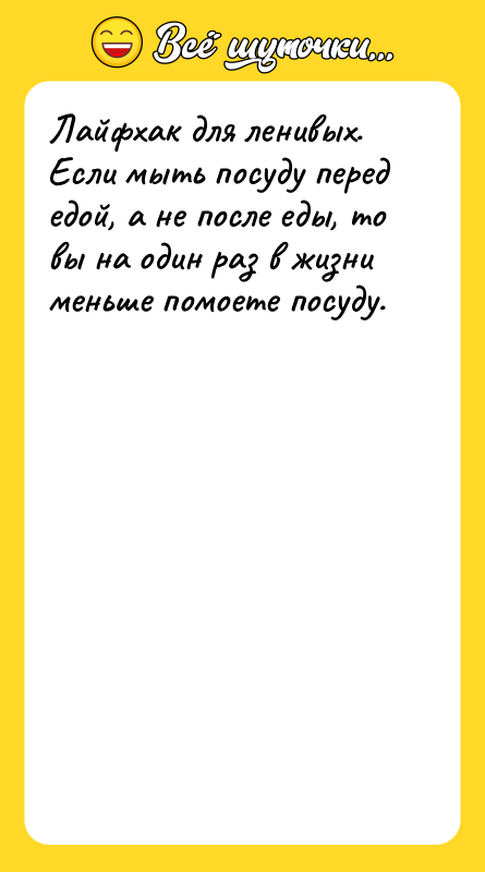 Лайфхак для ленивых. Если мыть посуду перед едой, а не