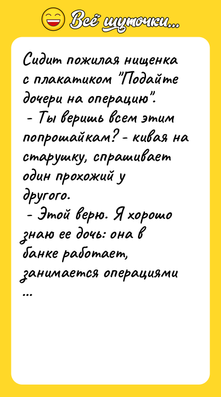 Сидит пожилая нищенка с плакатиком "Подайте дочери на операцию". 