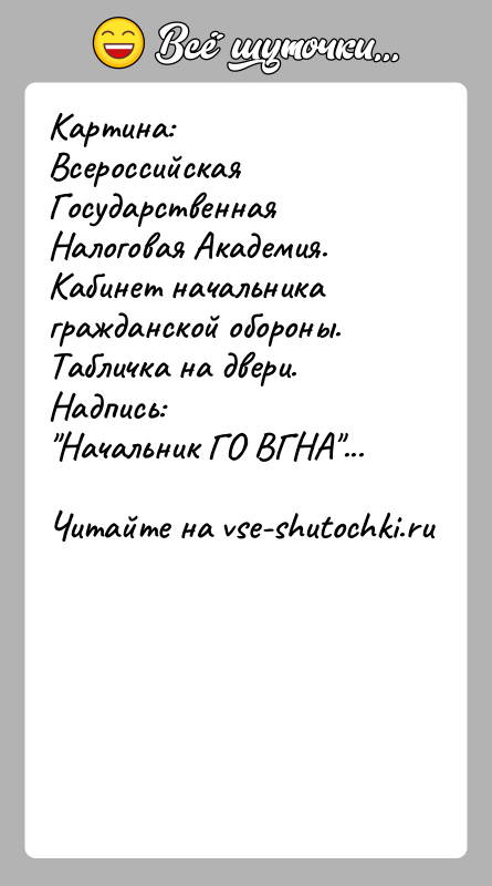История: Картина:Всероссийская Государственная Налоговая Академия.Кабинет начальника гражданской обороны. Табличка на двери. Надпись: Начальник ГО ВГНА ...