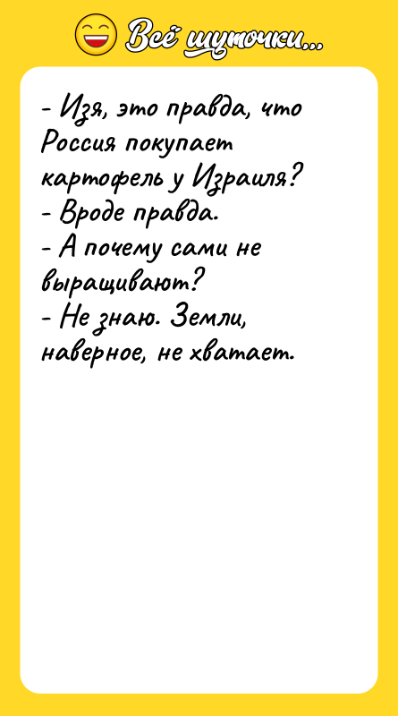 - Изя, это правда, что Россия покупает картофель у Израиля?