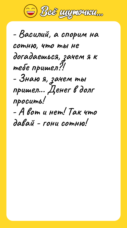 - Василий, а спорим на сотню, что ты не догадаешься,