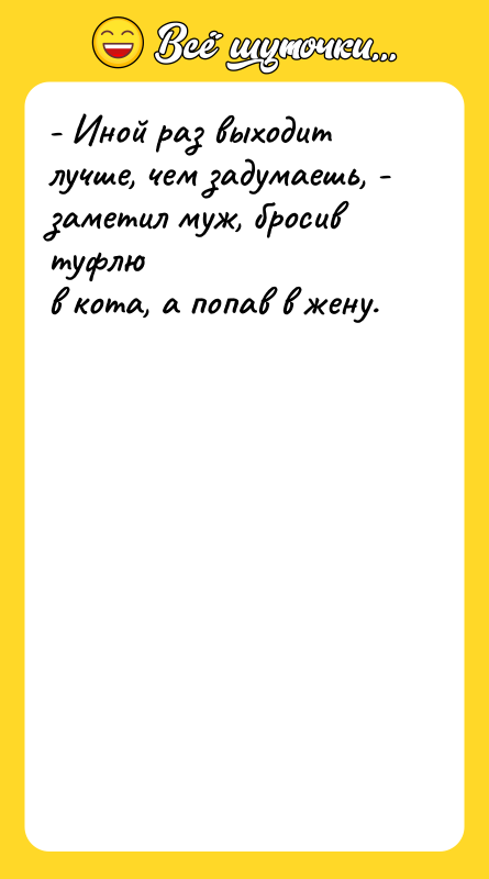 - Иной раз выходит лучше, чем задумаешь, - заметил муж,
