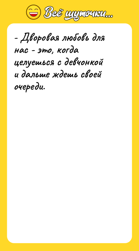 - Дворовая любовь для нас - это, когда целуешься с
