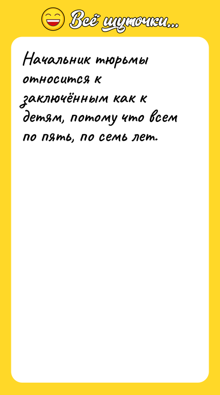 Начальник тюрьмы относится к заключённым как к детям, потому что