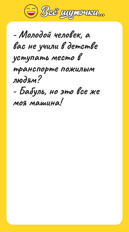 - Молодой человек, а вас не учили в детстве уступать