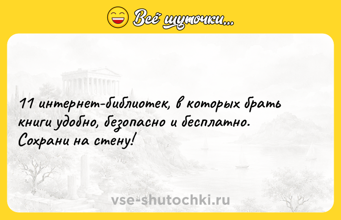 Цитата: 11 интернет-библиотек, в которых брать книги удобно, безопасно и бесплатно. Сохрани на стену!
