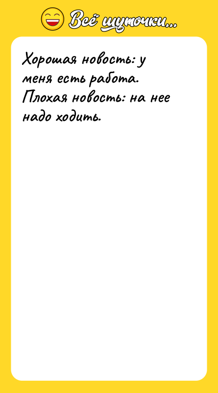 Хорошая новость: у меня есть работа. Плохая новость: на