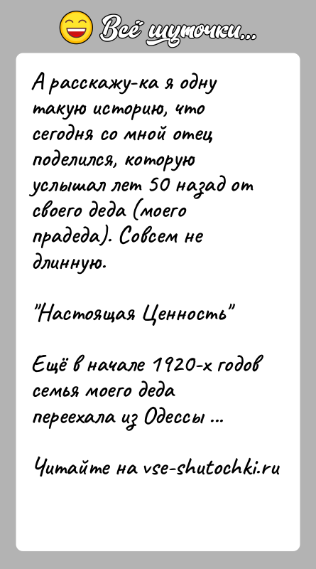 История: А расскажу-ка я одну такую историю, что сегодня со мной отец поделился, которую услышал лет 50 назад от своего деда