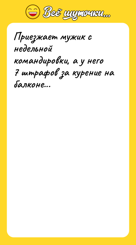 Приезжает мужик с недельной командировки, а у него 7 штрафов