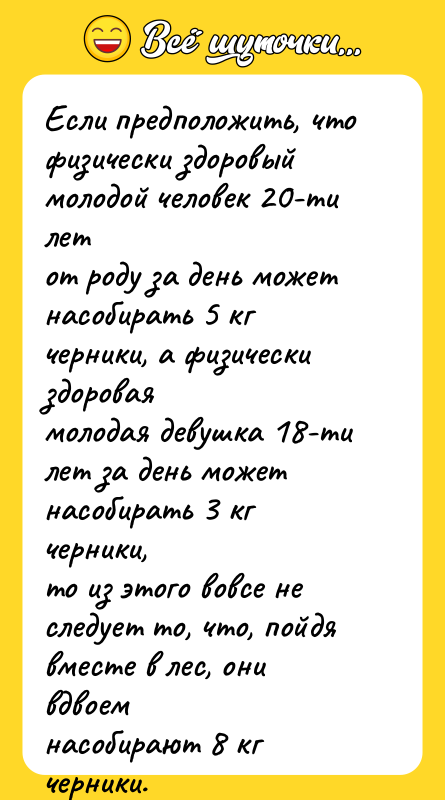 Если предположить, что физически здоровый молодой человек 20-ти лет от