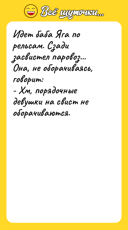 Идет баба Яга по рельсам. Сзади засвистел паровоз... Она, не