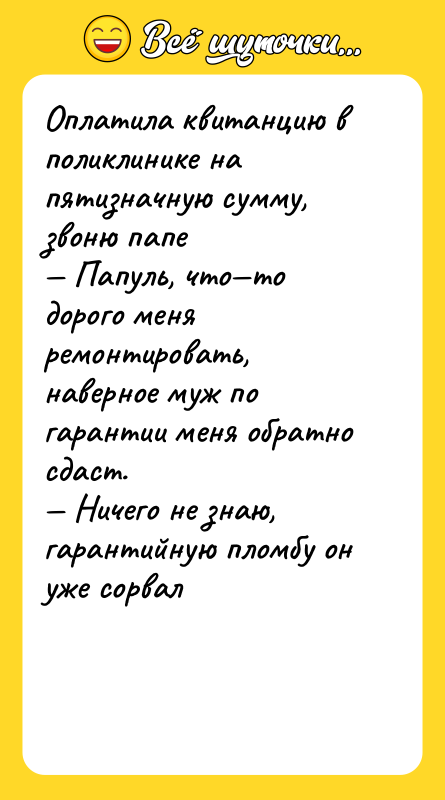 Оплатила квитанцию в поликлинике на пятизначную сумму, звоню папе —