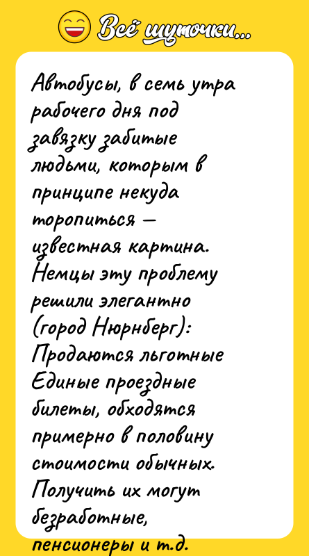 Автобусы, в семь утра рабочего дня под завязку забитые людьми,