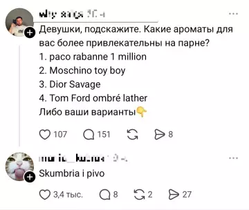 Битва парфюмов: что выбирают девушки? 🤔 - Девушки, подскажите. Какие ароматы для вас более привлекательны на парне?