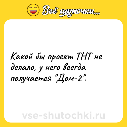 Шутка: Какой бы проект ТНТ не делало, у него всегда получается 