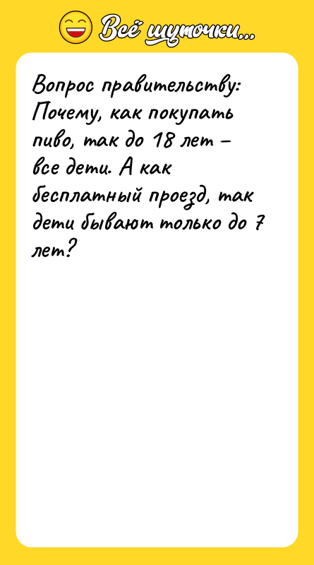 Вопрос правительству: Почему, как покупать пиво, так до 18 лет