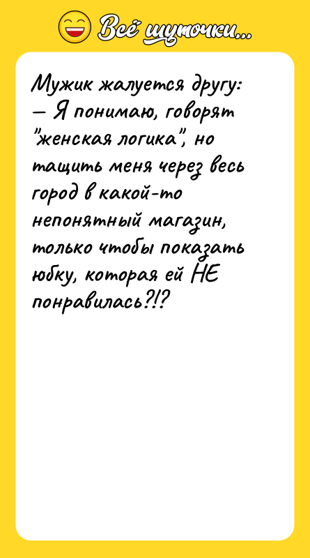 Мужик жалуется другу:   — Я понимаю, говорят "женская