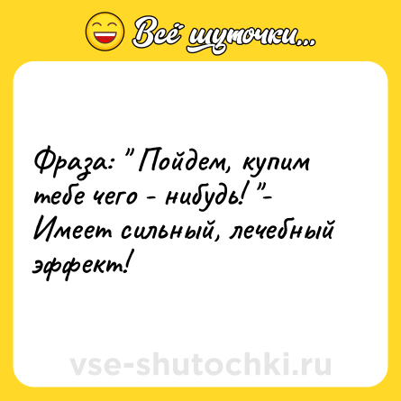 Шутка: Фраза: 
