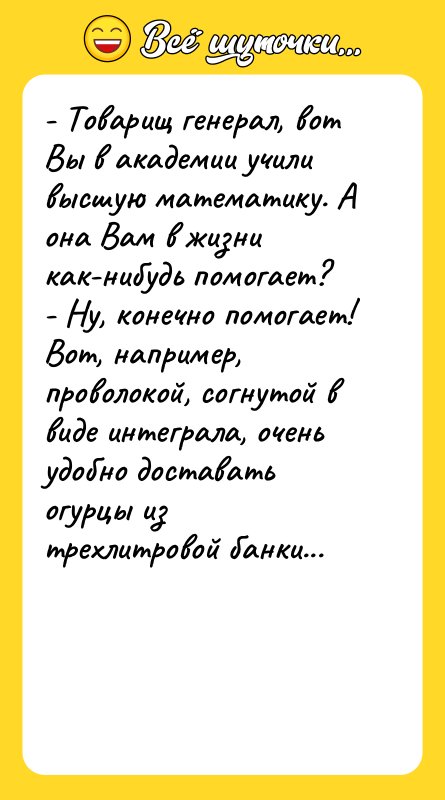 - Товарищ генерал, вот Вы в академии учили высшую математику.