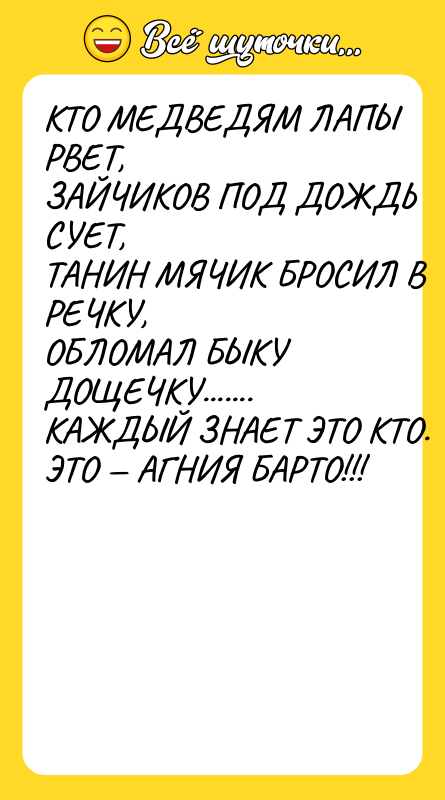 КТО МЕДВЕДЯМ ЛАПЫ РВЕТ, ЗАЙЧИКОВ ПОД ДОЖДЬ СУЕТ, ТАHИH МЯЧИК
