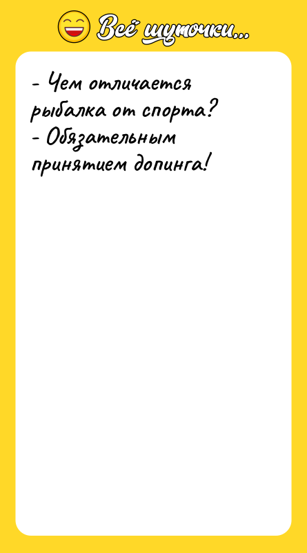 - Чем отличается рыбалка от спорта? - Обязательным принятием допинга!