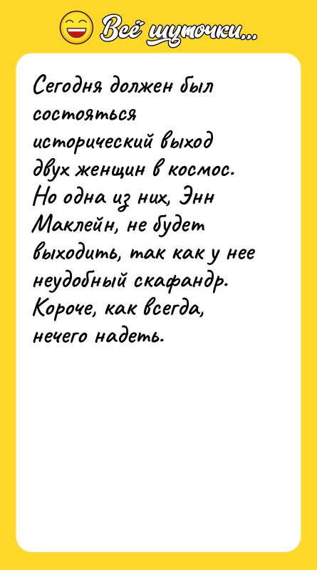 Шутка: Сегодня должен был состояться исторический выход двух женщин в космос. Но одна из них, Энн Маклейн, не будет выходить, так как у нее неудобный скафандр. Короче, как всегда, нечего надеть.