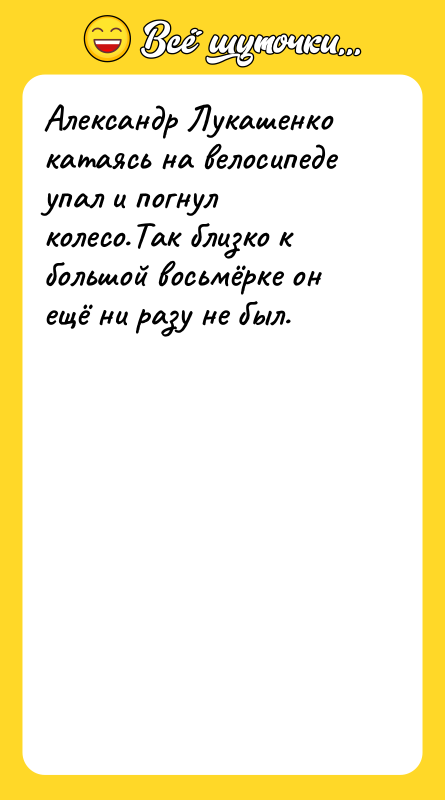 Александр Лукашенко катаясь на велосипеде упал и погнул колесо.Так близко